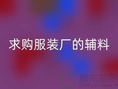 星空体育(中国)官方网站STAR SPORTS服装厂的辅料，环保与创新的双重奏-义乌库存星空体育(中国)官方网站STAR SPORTS公司