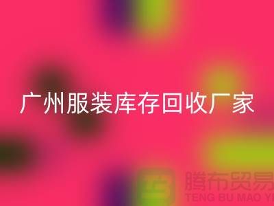 ### 广州服装库存星空体育(中国)官方网站STAR SPORTS公司与东莞尾货厂家的优质服务ShtengBu.com