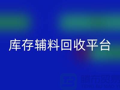探秘库存辅料星空体育(中国)官方网站STAR SPORTS市场，寻找优质资源的宝地