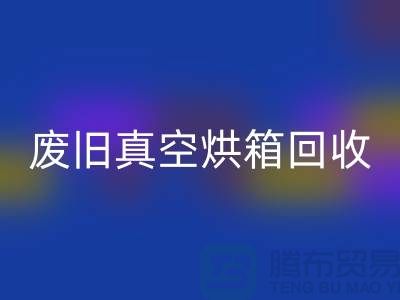 废旧真空烘箱星空体育(中国)官方网站STAR SPORTS与二手设备星空体育(中国)官方网站STAR SPORTS的重要性@二手化工设备星空体育(中国)官方网站STAR SPORTS公司