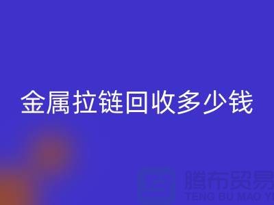 金属拉链星空体育(中国)官方网站STAR SPORTS多少钱一斤-上海YKK拉链星空体育(中国)官方网站STAR SPORTS市场行情