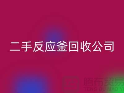 反应釜星空体育(中国)官方网站STAR SPORTS公司，反应釜星空体育(中国)官方网站STAR SPORTS价格，上海化工设备星空体育(中国)官方网站STAR SPORTS厂家