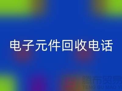 ### 成都电子元件星空体育(中国)官方网站STAR SPORTS电话_四川电子设备星空体育(中国)官方网站STAR SPORTS平台
