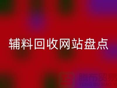 辅料星空体育(中国)官方网站STAR SPORTS网站盘点，环保又便捷的在线资源再利用平台