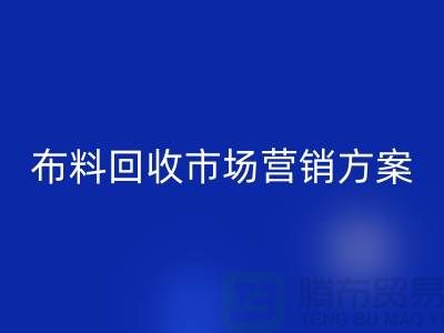 布料星空体育(中国)官方网站STAR SPORTS加工再利用-品牌建设和市场营销@上海库存面料星空体育(中国)官方网站STAR SPORTS公司