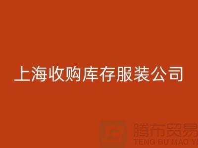 为什么需要上海收购库存服装商家-靠谱吗？-上海库存服装星空体育(中国)官方网站STAR SPORTS平台