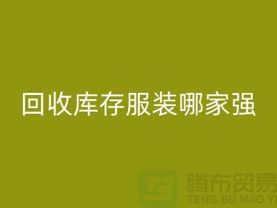 收购库存服装哪家强? 诚信是基础-上海库存服装星空体育(中国)官方网站STAR SPORTS厂家