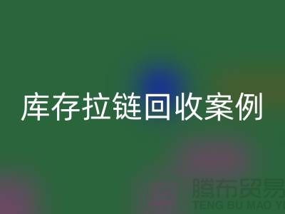 上海库存拉链星空体育(中国)官方网站STAR SPORTS公司，讲究专业，团队精神，成功案例