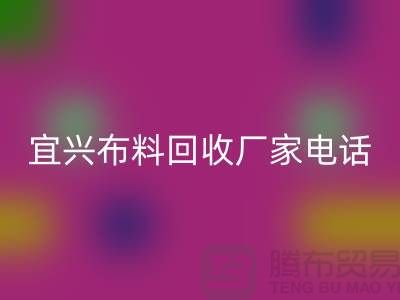 ### 宜兴布料星空体育(中国)官方网站STAR SPORTS联系方式：一站式库存面料解决方案