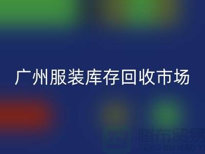 广州服装库存星空体育(中国)官方网站STAR SPORTS公司上门星空体育(中国)官方网站STAR SPORTS业务快速响应-价格评估-现金交易