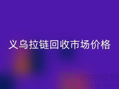 浙江义乌，库存拉链星空体育(中国)官方网站STAR SPORTS多少钱一斤【义乌库存布料星空体育(中国)官方网站STAR SPORTS市场】