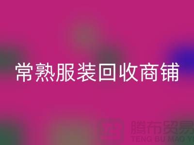 ## 星空体育(中国)官方网站STAR SPORTS库存服装商铺寻找货源指南——以常熟服装星空体育(中国)官方网站STAR SPORTS公司为例