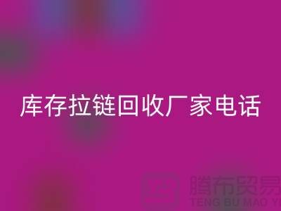 ### 泰兴拉链星空体育(中国)官方网站STAR SPORTS市场：库存拉链星空体育(中国)官方网站STAR SPORTS厂家与拉链头公司的环保问题
