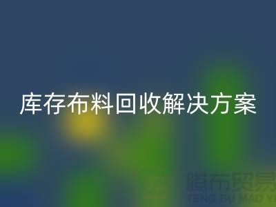 探索纺织未来：星空体育(中国)官方网站STAR SPORTS的库存布料星空体育(中国)官方网站STAR SPORTS解决方案