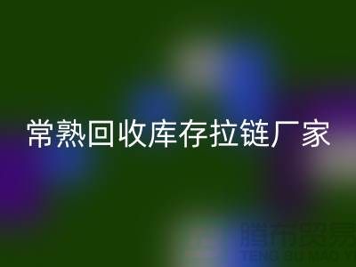 ### 常熟星空体育(中国)官方网站STAR SPORTS库存拉链，服装，服饰，棉衣——常熟服装星空体育(中国)官方网站STAR SPORTS公司
