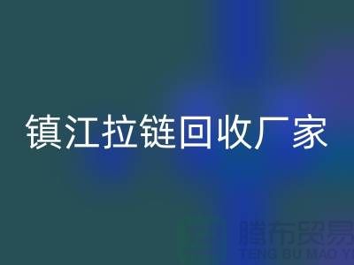 ### 探索镇江拉链星空体育(中国)官方网站STAR SPORTS新路径：环保与经济双重收益的实现