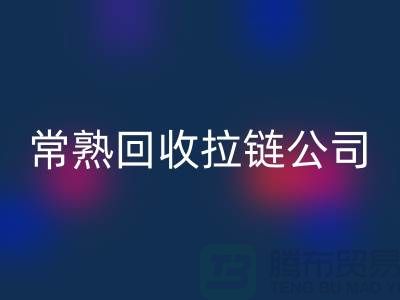 常熟星空体育(中国)官方网站STAR SPORTS拉链厂家及库存布料公司指南-星空体育(中国)官方网站STAR SPORTS
