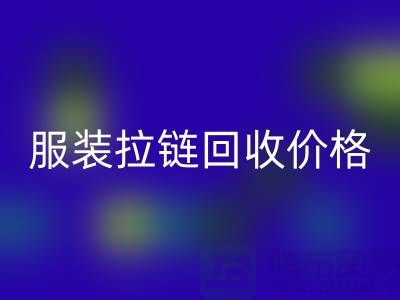 常州武进，服装拉链星空体育(中国)官方网站STAR SPORTS价格-江苏库存拉链星空体育(中国)官方网站STAR SPORTS厂家