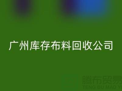 环保先锋，库存服装星空体育(中国)官方网站STAR SPORTS公司在行动-广州布料星空体育(中国)官方网站STAR SPORTS市场