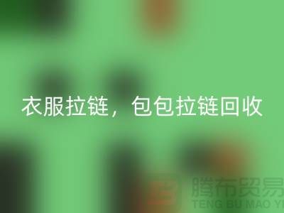 拉链星空体育(中国)官方网站STAR SPORTS：环保新时尚，衣服拉链，包包拉链，防水拉链分类成关键