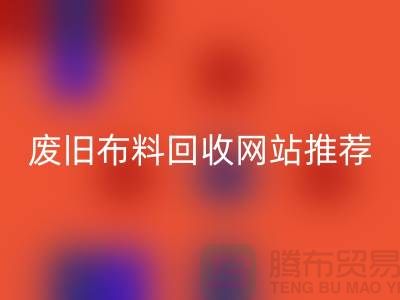 二手布料星空体育(中国)官方网站STAR SPORTS网站的运营与管理＞＞＞＞上海腾布贸易