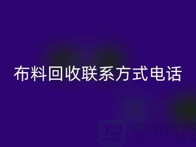 ### 舒城布料星空体育(中国)官方网站STAR SPORTS联系方式——电话号码全解析@上海腾布贸易