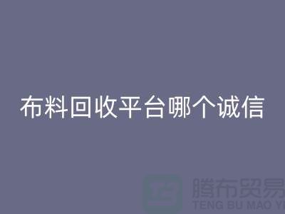 库存布料星空体育(中国)官方网站STAR SPORTS平台有哪些大揭秘：哪个最靠谱？