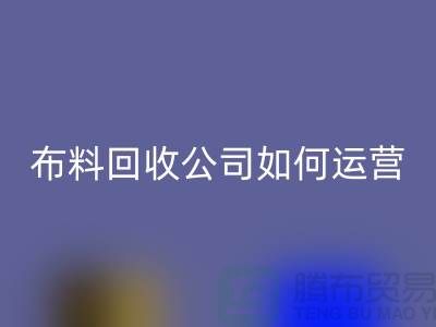 布料星空体育(中国)官方网站STAR SPORTS公司如何找货源赚钱@上海库存服装星空体育(中国)官方网站STAR SPORTS公司