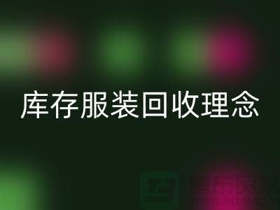 广州库存服装星空体育(中国)官方网站STAR SPORTS公司环保理念，坚持信仰，保守承诺，未来展望