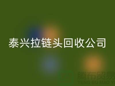 泰兴拉链星空体育(中国)官方网站STAR SPORTS市场-库存拉链星空体育(中国)官方网站STAR SPORTS厂家-泰兴拉链头星空体育(中国)官方网站STAR SPORTS公司