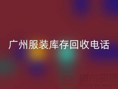# 广州服装库存星空体育(中国)官方网站STAR SPORTS公司经营范围及上门星空体育(中国)官方网站STAR SPORTS业务解析