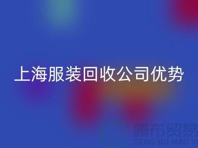 ## 上海布料星空体育(中国)官方网站STAR SPORTS公司排名榜前十位@星空体育(中国)官方网站STAR SPORTS