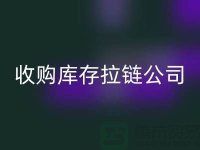 ### 高价星空体育(中国)官方网站STAR SPORTS库存拉链公司-上海拉链星空体育(中国)官方网站STAR SPORTS公司的优势分析
