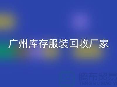 ### 羽绒服星空体育(中国)官方网站STAR SPORTS：温暖传递新理念-广州库存服装星空体育(中国)官方网站STAR SPORTS公司