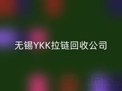无锡江阴地区YKK拉链星空体育(中国)官方网站STAR SPORTS市场分析及行情展望(上海腾布贸易)