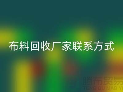 高价星空体育(中国)官方网站STAR SPORTS布料厂家联系方式电话-上海库存辅料星空体育(中国)官方网站STAR SPORTS公司