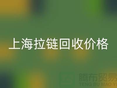 常熟库存拉链价格计算与面料星空体育(中国)官方网站STAR SPORTS公司详解