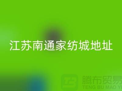 床上用品布料星空体育(中国)官方网站STAR SPORTS厂家电话地址@中国江苏南通家纺城