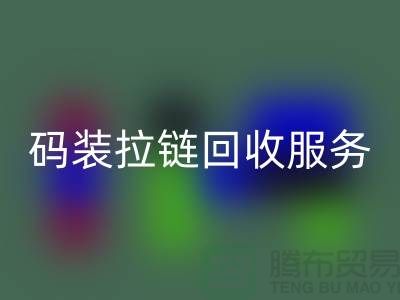 #### 码装拉链星空体育(中国)官方网站STAR SPORTS服务特色与优势，库存拉链星空体育(中国)官方网站STAR SPORTS公司流程