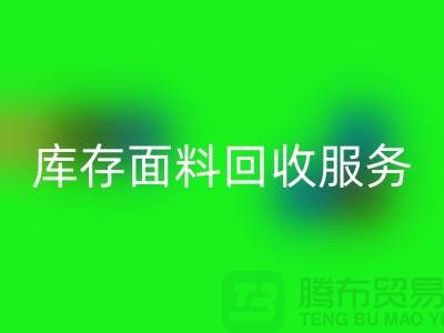 上海腾布贸易—专业库存面料星空体育(中国)官方网站STAR SPORTS服务，助力企业可持续发展