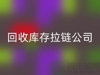 高价星空体育(中国)官方网站STAR SPORTS库存拉链公司良好的经济效益回报社会-上海拉链星空体育(中国)官方网站STAR SPORTS公司
