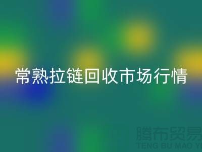 ### 常熟招商城库存拉链星空体育(中国)官方网站STAR SPORTS价格解析与优质服务指南