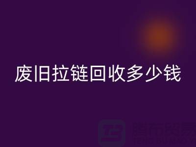 南京拉链星空体育(中国)官方网站STAR SPORTS网站-废旧拉链星空体育(中国)官方网站STAR SPORTS多少钱-南京拉链头星空体育(中国)官方网站STAR SPORTS公司