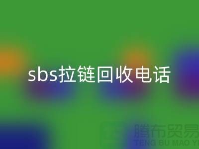 sbs拉链星空体育(中国)官方网站STAR SPORTS公司-驰马拉链星空体育(中国)官方网站STAR SPORTS—上海库存拉链星空体育(中国)官方网站STAR SPORTS市场