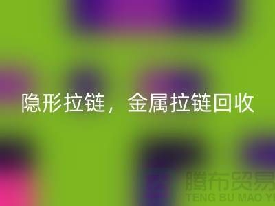 拉链星空体育(中国)官方网站STAR SPORTS：隐形拉链，金属拉链，常规拉链分类与厂家-上海腾布