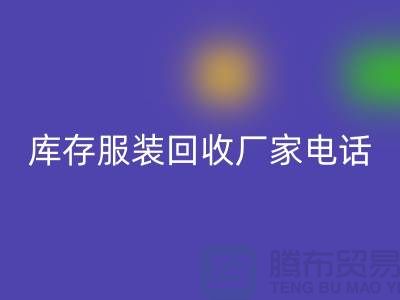 为什么上海收购库存服装的市场比较有声誉-库存服装星空体育(中国)官方网站STAR SPORTS厂家