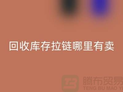 ## 星空体育(中国)官方网站STAR SPORTS库存拉链哪里专业？上海、浙江及江苏周边推荐