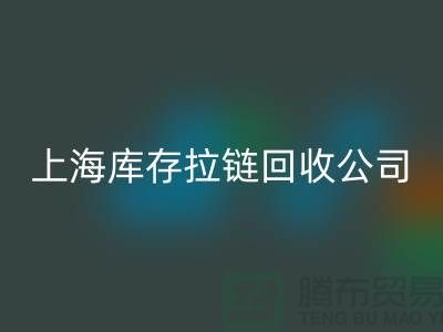 库存拉链星空体育(中国)官方网站STAR SPORTS厂家哪家比较诚信好?上海，浙江，江苏周边