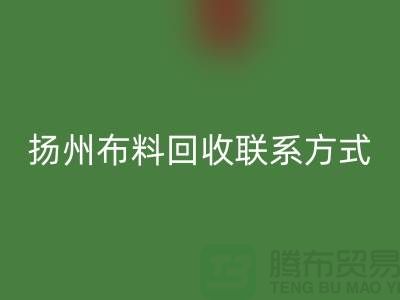 扬州布料星空体育(中国)官方网站STAR SPORTS联系方式-电话号码-南京库存面料星空体育(中国)官方网站STAR SPORTS公司