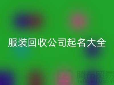 布料星空体育(中国)官方网站STAR SPORTS公司起名大全@上海库存服装星空体育(中国)官方网站STAR SPORTS公司